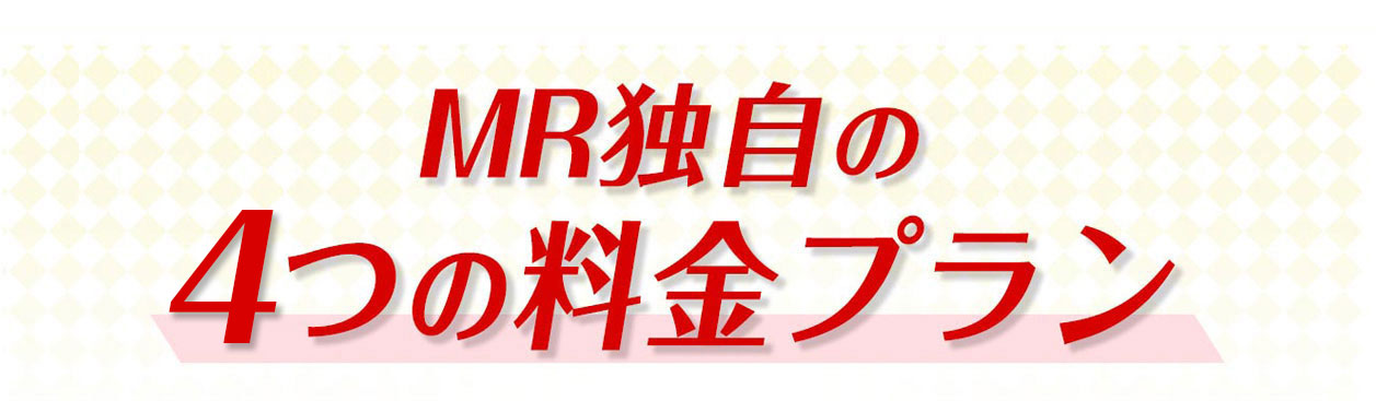 MR独自の4つの料金パック制度