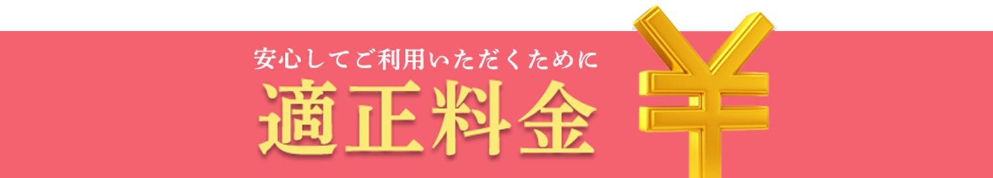 あんしん料金パック