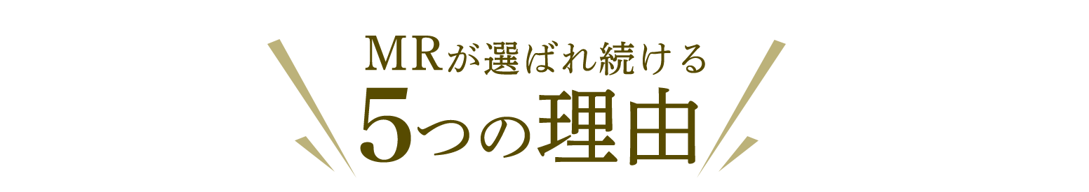 MR探偵社が選ばれ続ける6つの理由