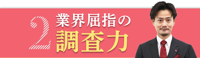 業界屈指の調査力