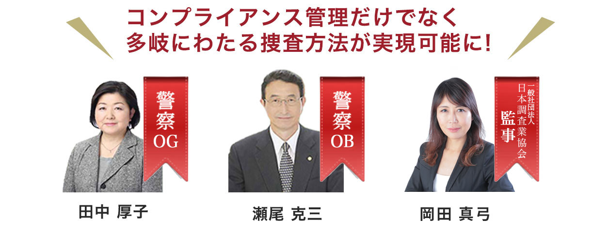 コンプライアンス管理だけでなく、多岐にわたる調査方法が実現可能に！