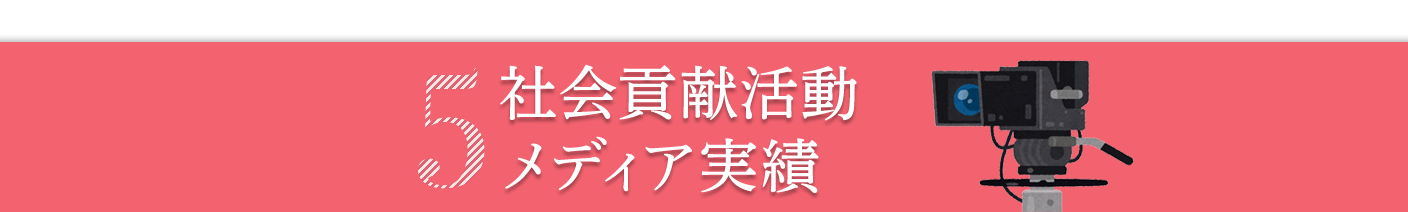 社会貢献活動　メディア実績