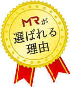 MRが選ばれる理由