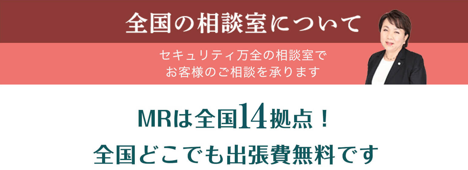 MR探偵社全国の相談室について