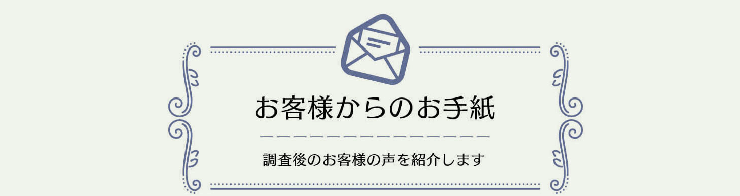 MR探偵社のお客様からのお手紙