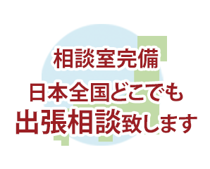 日本全国どこへでも調査に伺います