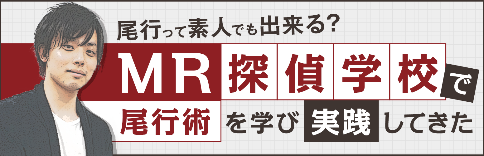 尾行って素人でもできる？MR探偵学校で尾行術を学び、実践してきた