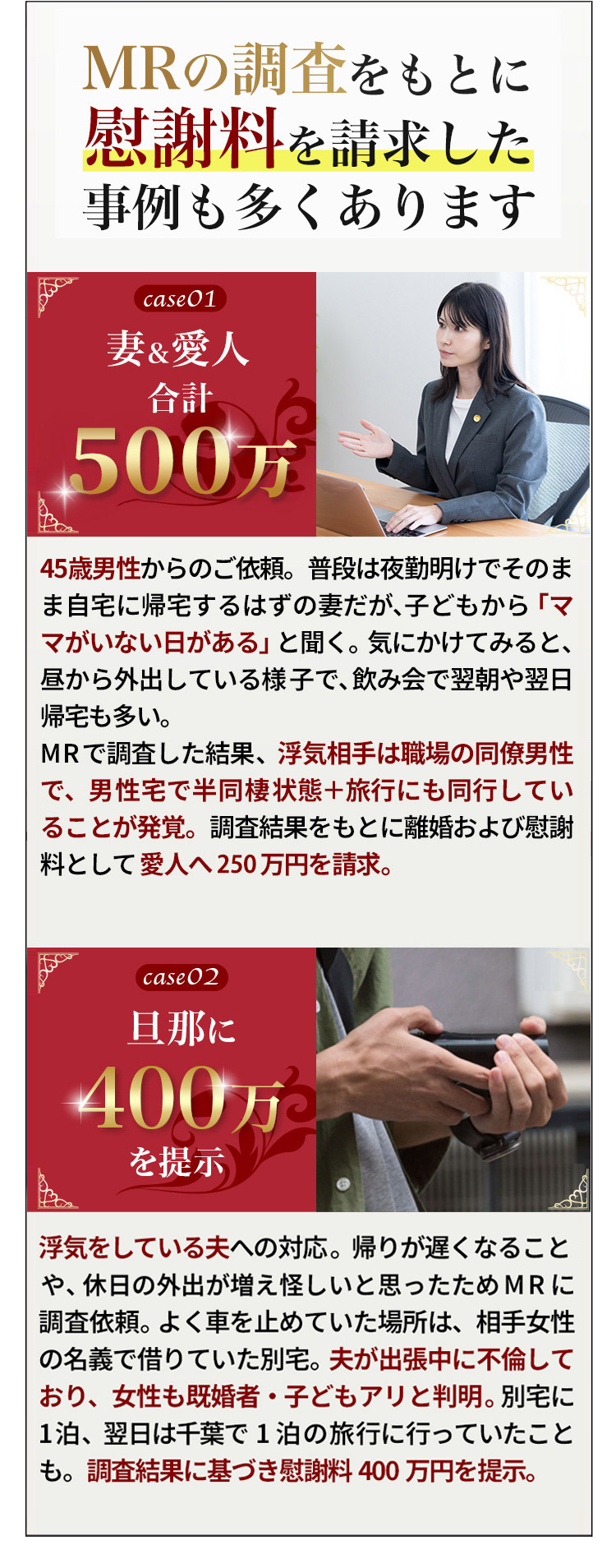 MRの調査をもとに慰謝料を請求した事例も多くあります