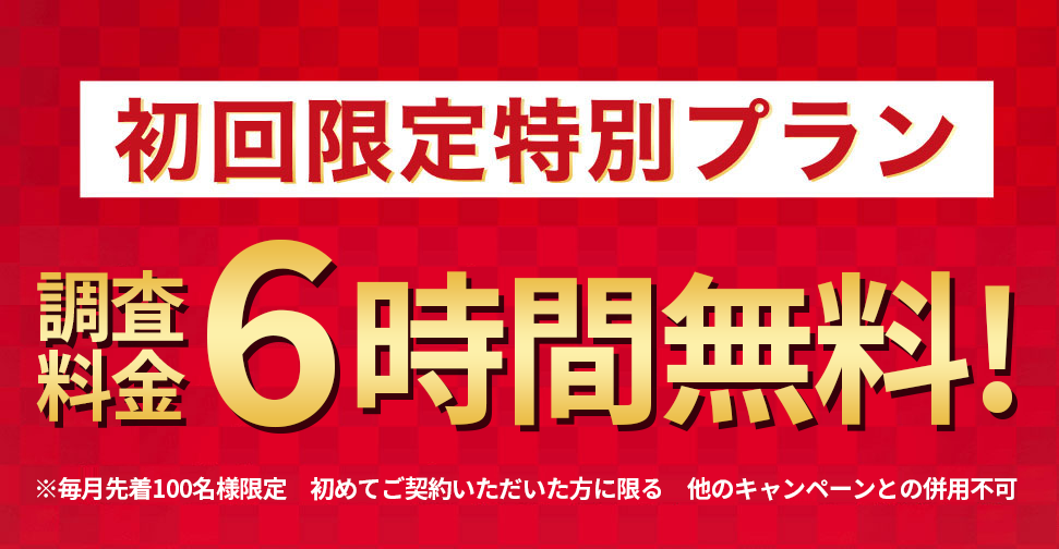 初回限定プラン調査料金6時間無料