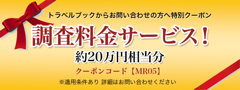 トラベルブックからお問い合わせの方へ特別クーポン 調査料金サービス