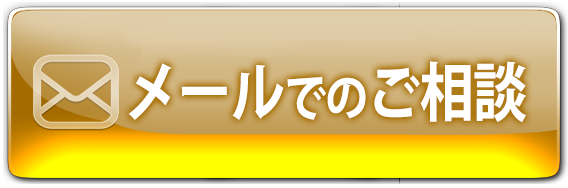 メールで問い合わせる