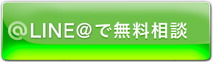 LINEで問い合わせる