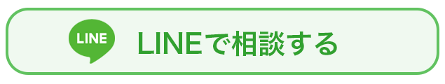 LINEで問い合わせる