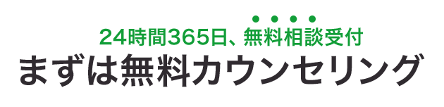 24時間365日無料相談