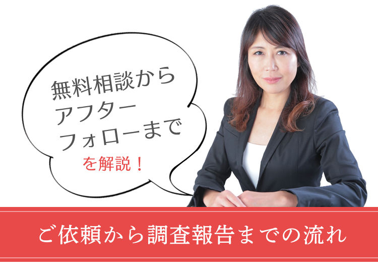 ご依頼から調査報告までの流れ