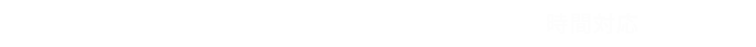 プライバシー保護・秘密厳守