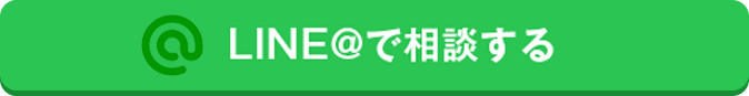 LINEで問い合わせる