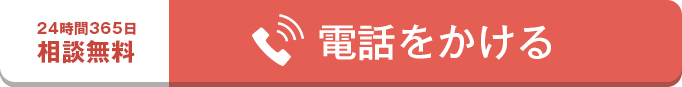 電話で問い合わせる