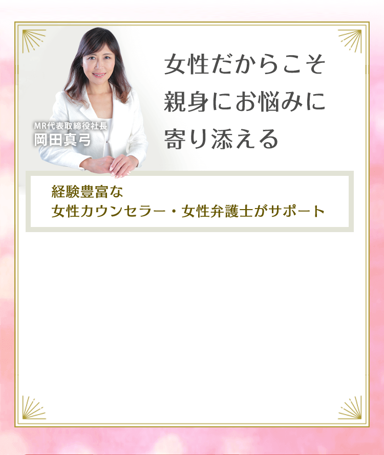 女性だからこそ女性の悩みに寄り添える MR代表取締役社長 岡田真弓