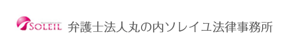 弁護士法人丸の内ソレイユ法律事務所