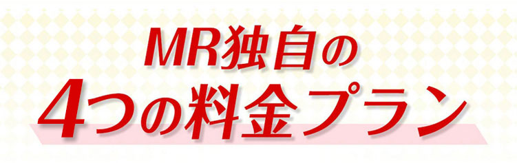 安心してご利用頂くために 適正料金