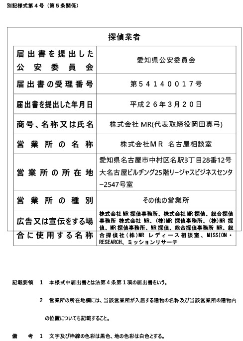 愛知県公安委員会 探偵業届出証明番号 第54140017号