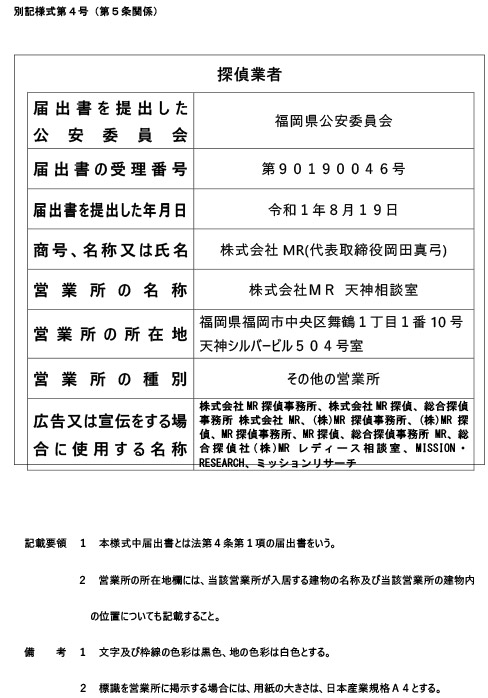 福岡県公安委員会 探偵業届出証明番号 第90190046号