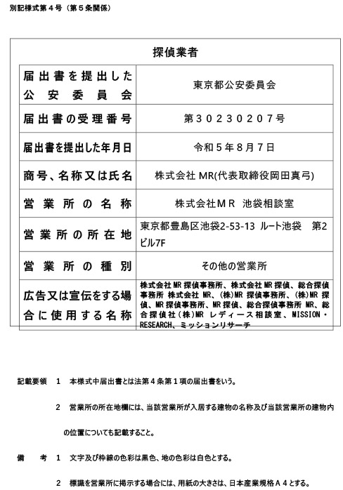 東京都公安委員会 探偵業届出証明番号 第30230207号