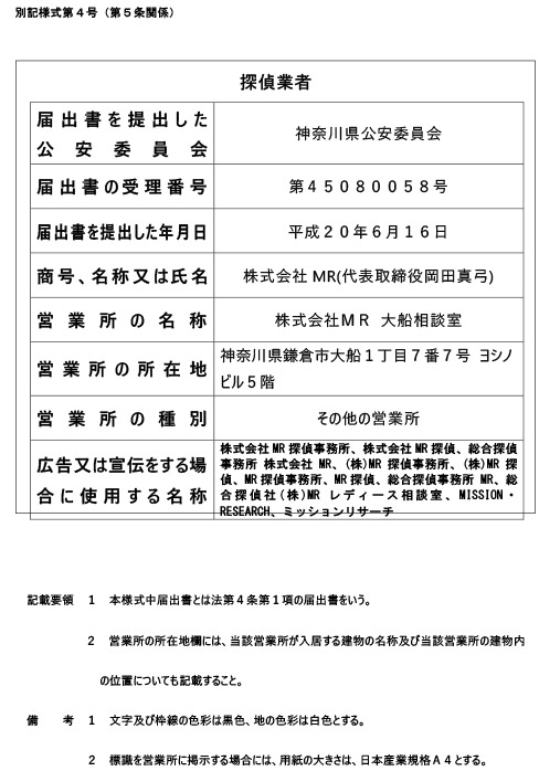 神奈川県公安委員会 探偵業届出証明番号 第45080058号