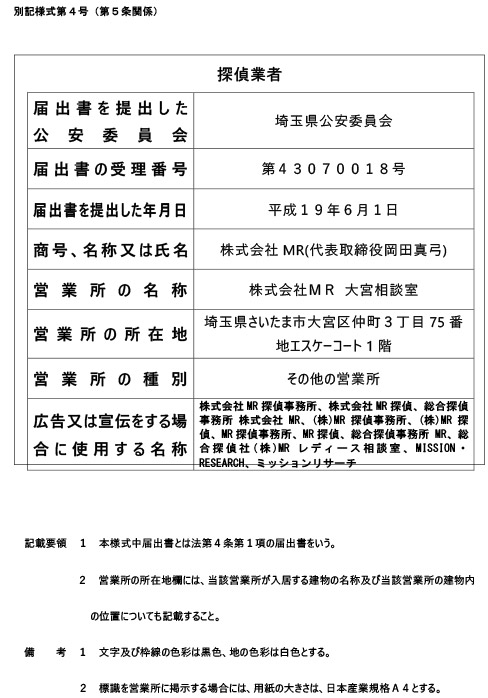 埼玉県公安委員会 探偵業届出証明番号 第43070018号