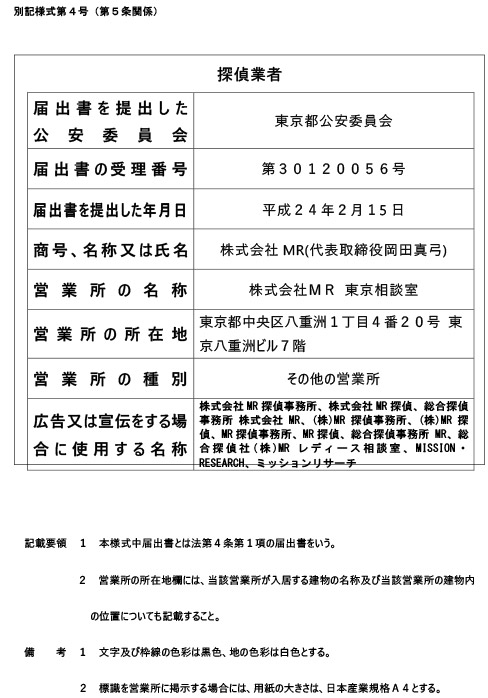 東京都公安委員会 探偵業届出証明番号 第30120056号