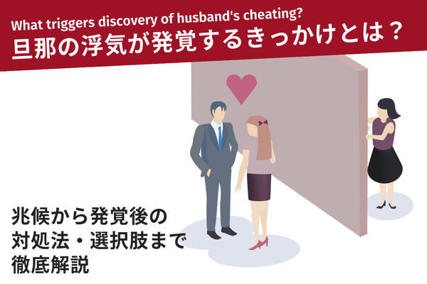 旦那の浮気が発覚するきっかけとは?兆候から発覚後の対処法・選択肢まで徹底解説