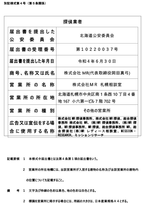 北海道公安委員会 探偵業届出証明番号 第10220037号
