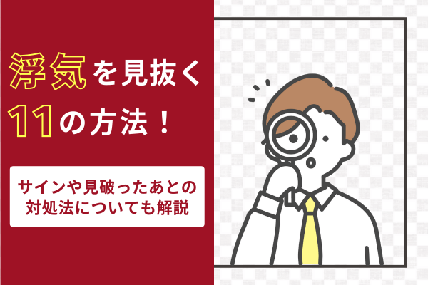 浮気を見抜く11の方法｜サインや見破ったあとの対処法についても解説