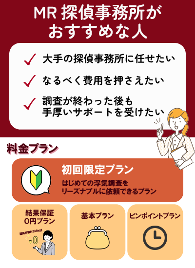 MR探偵事務所がおすすめな人