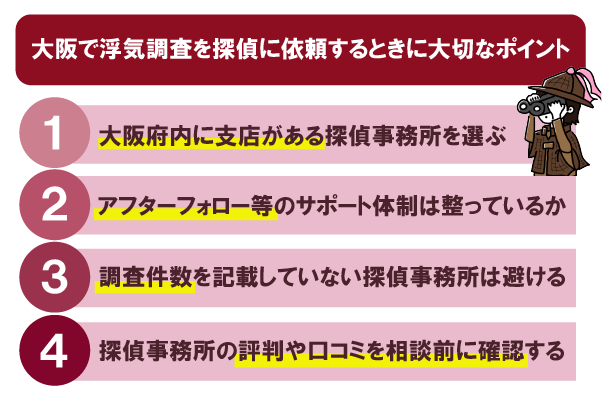 大阪で浮気調査を探偵に依頼するときに大切なポイント