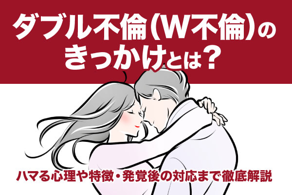 恋人がいる既婚者、W不倫の方。相手との関係をあり続ける 