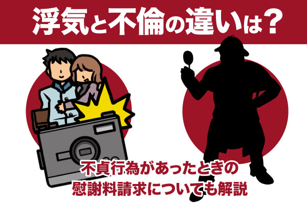 浮気と不倫の違いは?不貞行為があったときの慰謝料請求についても解説|浮気調査ならMR探偵事務所