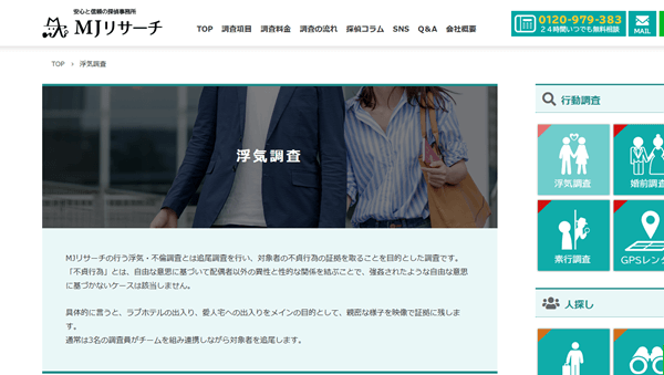 総合探偵社MJリサーチ