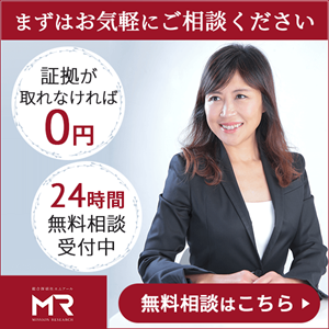 まずはお気軽にご相談ください_MR探偵無料相談はこちら