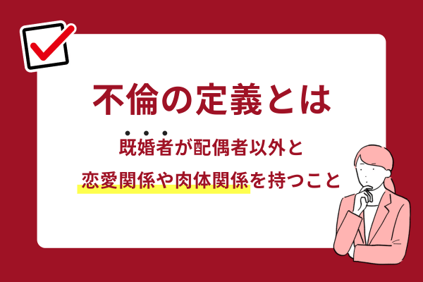 不倫の定義とは