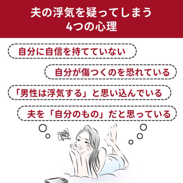 夫の浮気を疑ってしまう4つの心理