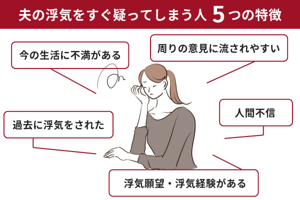 夫の浮気をすぐ疑ってしまう人の5つの特徴