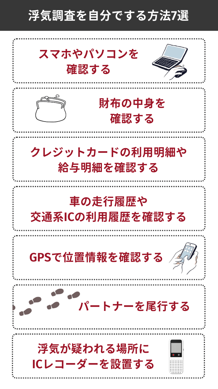 浮気調査を自分でする方法7選