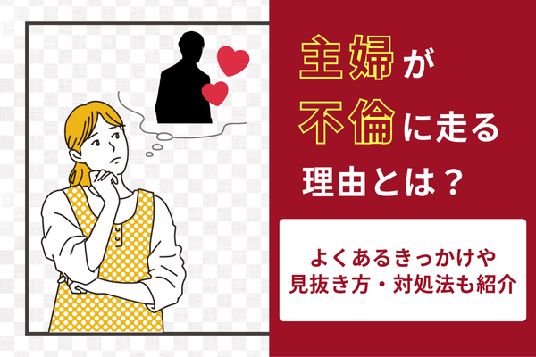 主婦が不倫に走る理由とは？よくあるきっかけや見抜き方・対処法も紹介