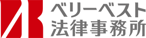ベリーベスト法律事務所