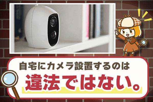 浮気調査のために自宅にカメラを設置するのは違法ではない