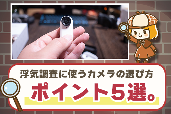 浮気調査に使うカメラの選び方のポイント5選
