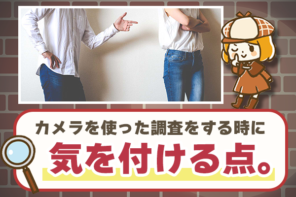 カメラを使って自力で浮気調査をする時の注意点
