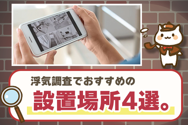浮気調査でおすすめのカメラの設置場所